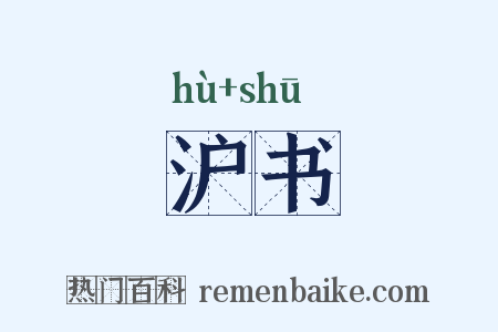 沪书是什么意思的图片